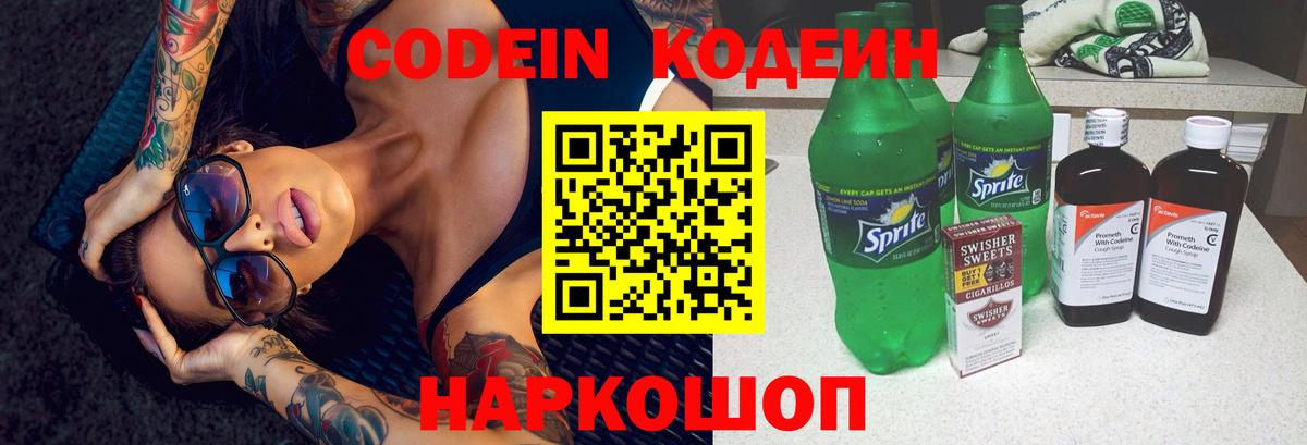 Ликино-Дулёво  Codein Purple Drank  Кодеиновый сироп Lean напиток Lean (лин)  Вход с VPN 